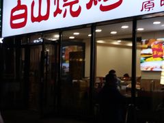 -白山烧烤(文安路万豪店)
