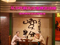 -公交新村粉店(赤岗冲店)