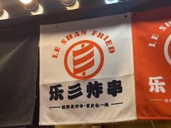 -乐彡炸串·烤苕皮(西单华威约饭街店)