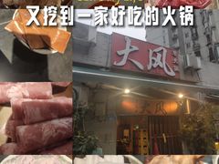 -大风老火锅(江北一店)