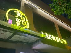 -黄尚皇小龙虾-螃蟹-烧烤工坊(皇后公园店)