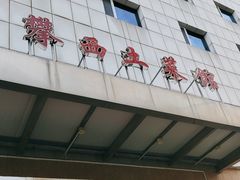 -攀西土菜馆(南线阁店)