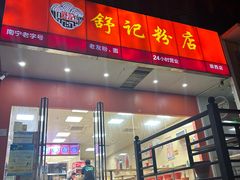 -舒记老友粉(埌西店)