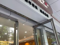 门面-凯司令(蒙自路店)