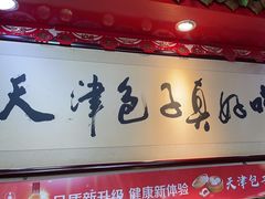 -宝正臻天津包子总店(金阳光居易店)