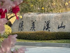 -雅达·阳羡溪山小镇中心