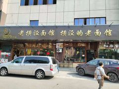 门面-老横泾面馆(吴中横泾店)