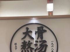 -味千拉面(广州白云机场T1西二店)