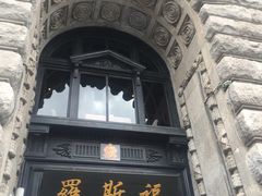 -罗斯福色戒酒吧(外滩店)