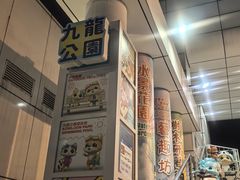 -九龙公园