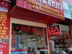 门面-烂厅下牛肉汤