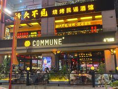 -COMMUNE幻师(上邦百汇城店)