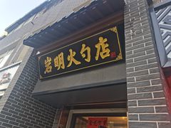 -岩明火勺店(承德路店)