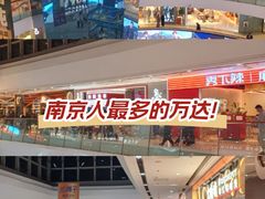 -万达广场(南京江宁店)