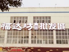 -福达坊批发城(汉阳黄金口总店)