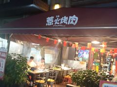 门面-三国惹火烤肉·中日韩烤肉集合店(百草路店)