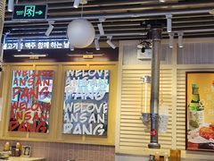 -安又胖韩国烤肉(美罗城店)