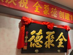 -全聚德(新街口店)