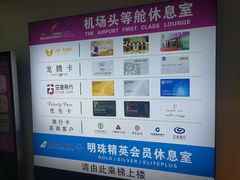 -桃仙机场头等舱休息室