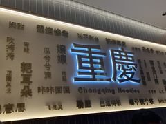 -好這口重庆小面(总店)