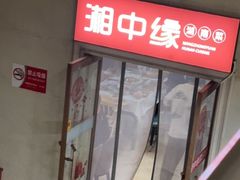 -湘中缘·湖南菜(娄底驻京办店)