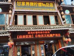-甘家界柠檬鸭店(高峰林场店)