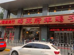 门面-蝎王府羊蝎子(西稍门店)