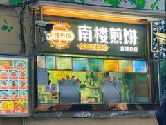 -南楼煎饼(南楼总店)