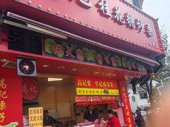 -高记福桂桂花糖炒栗(鼓楼店)