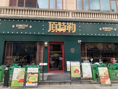 -顶特勒·黄鱼馆·特色菜(上海大世界店)