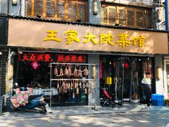 门面-王家大院·南京菜(湛江路总店)