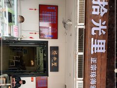 -拾光里·清补凉(骑楼老街店)
