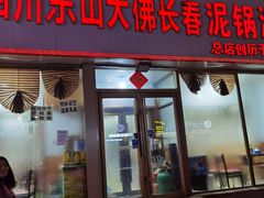 门面-四川乐山大佛长春泥锅涮串(四分局店)