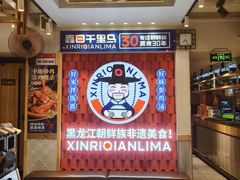 -鑫日千里马朝鲜族小馆(总店)