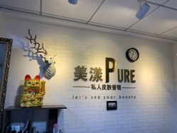 -美漾皮肤管理中心