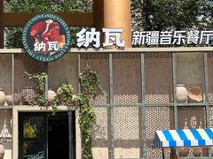 -纳瓦新疆菜(银都店)