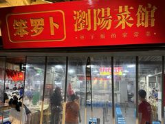 -笨罗卜浏阳菜馆(太平街店)