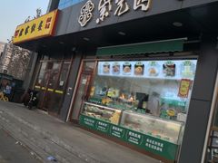 -紫光园清真北京小吃(正阳大街店)