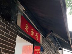 门面-熊面妈老面馆