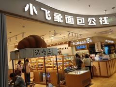 -小飞象面包公社(珠江路金鹰店)