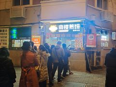 -南楼煎饼(南楼总店)