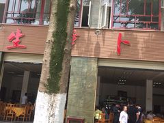 门面-荣生萝卜汤饭店
