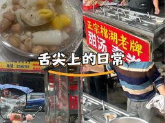 -正宗棉湖甜汤春卷店
