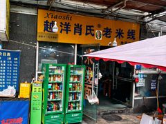 -越洋肖氏老米线(杨家坪店)