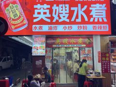 -英嫂水煮店(蛤蟆街店)