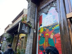 门面-品腐记·豆腐王朝(老门东总店)