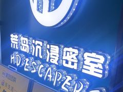 -荒岛实景沉浸密室(江汉路1店)