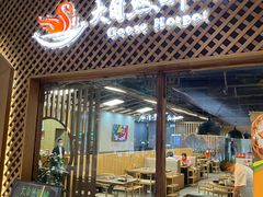 门面-大自然醉鹅·铁锅火焰鹅(上海联洋店)