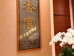 -扬州香格里拉·香宫中餐厅
