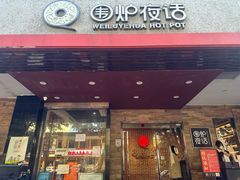 -围炉夜话·潮汕卤水火锅(榕江店)